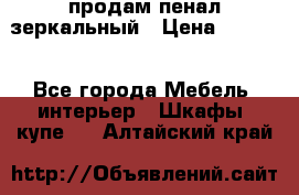 продам пенал зеркальный › Цена ­ 1 500 - Все города Мебель, интерьер » Шкафы, купе   . Алтайский край